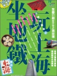 地鐵遊系列《坐地鐵玩上海》
