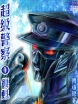 超級警察①