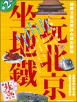 地鐵遊系列《坐地鐵玩北京》