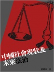 中國社會現狀及法治未來
