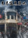 香港猛鬼勝地