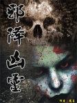 邪降凶靈
