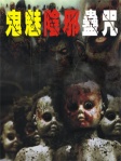鬼魅陰邪蠱咒