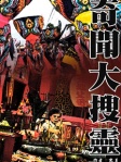 奇聞大搜靈