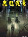 鬼魅纏身