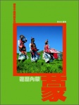 遊走中國西部系列《遊歷內蒙》