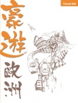 豪遊歐洲