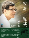 政海一聲笑