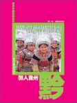 遊走中國西部系列《醉人貴州》
