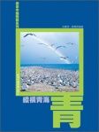 遊走中國西部系列《縱横青海》