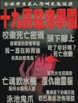 網絡靈異故事專集(1) 《十九區猛鬼學院》