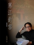 寒江釣雪（粵語版）