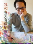我和春天有個約會（普通話版）
