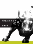 价值投资先生的世界