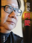 我愛阿愛（粵語版）