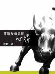價值投資者的心得