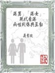 「港男」「港女」－現代香港兩性關係與互動