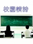 校園情詩