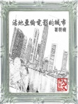 活地亞倫電影的城市