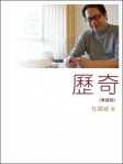 歷奇（粵語版）