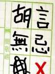 胡言無忌