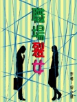 職場「裂女」