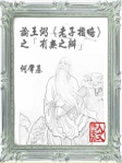 論王弼《老子指略》之「有無之辨」