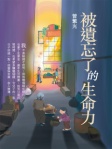 被遺忘了的生命力