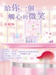 給你一個觸心的微笑