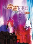 與幽靈同屋