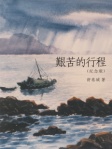 艱苦的行程（紀念版）
