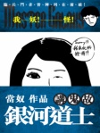 銀河道士講鬼故