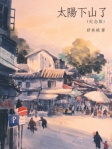 太陽下山了（紀念版）