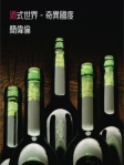 酒式世界─奇異國度