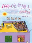 100日完美情人訓練班
