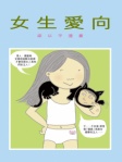 女生愛向