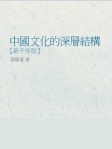 中國文化的深層結構─新千年版