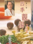 四季靚湯 (增訂本)