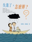 失業了，怎麼辦？