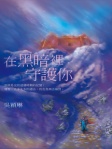 在黑暗裡守護你