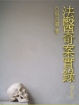 法醫奇案實錄 (增訂版)