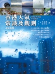 香港天氣常識及觀測（彩色加強版）