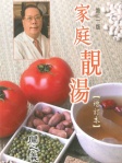 家庭靚湯 (增訂本)