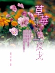 草莓班戟上的探戈