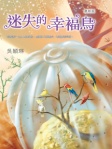 迷失的幸福鳥