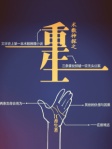 术数神探之重生（简体版）