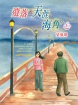 遺落在天涯海角的心