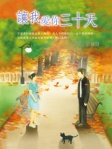 讓我愛你三十天