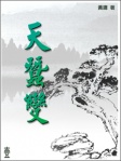《天蠶變》系列──天蠶變