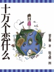 十万个恋什么（简体版）